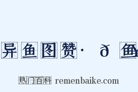 异鱼图赞·𫚥鱼是什么意思的图片